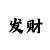 大发导师带赚